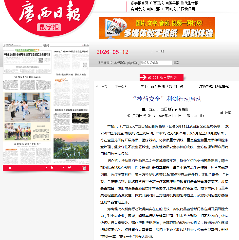 广西日报 :“桂药安全”利剑行动启动.jpg