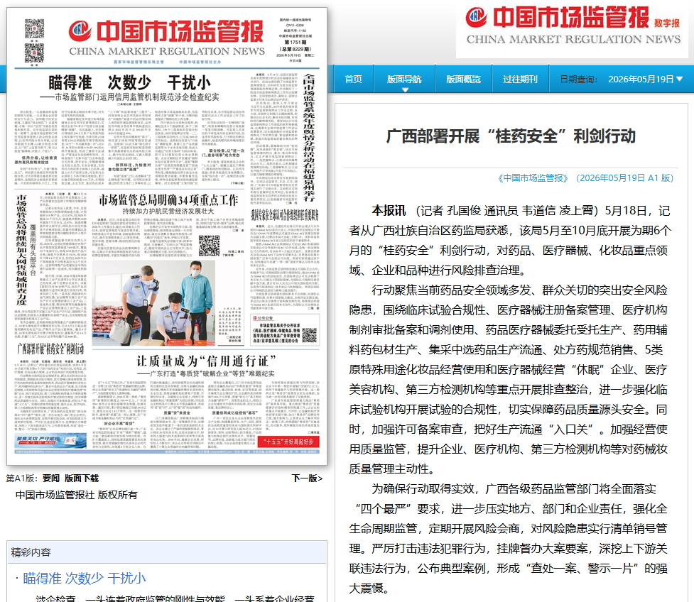 中国市场监管报:广西部署开展“桂药安全”利剑行动.png
