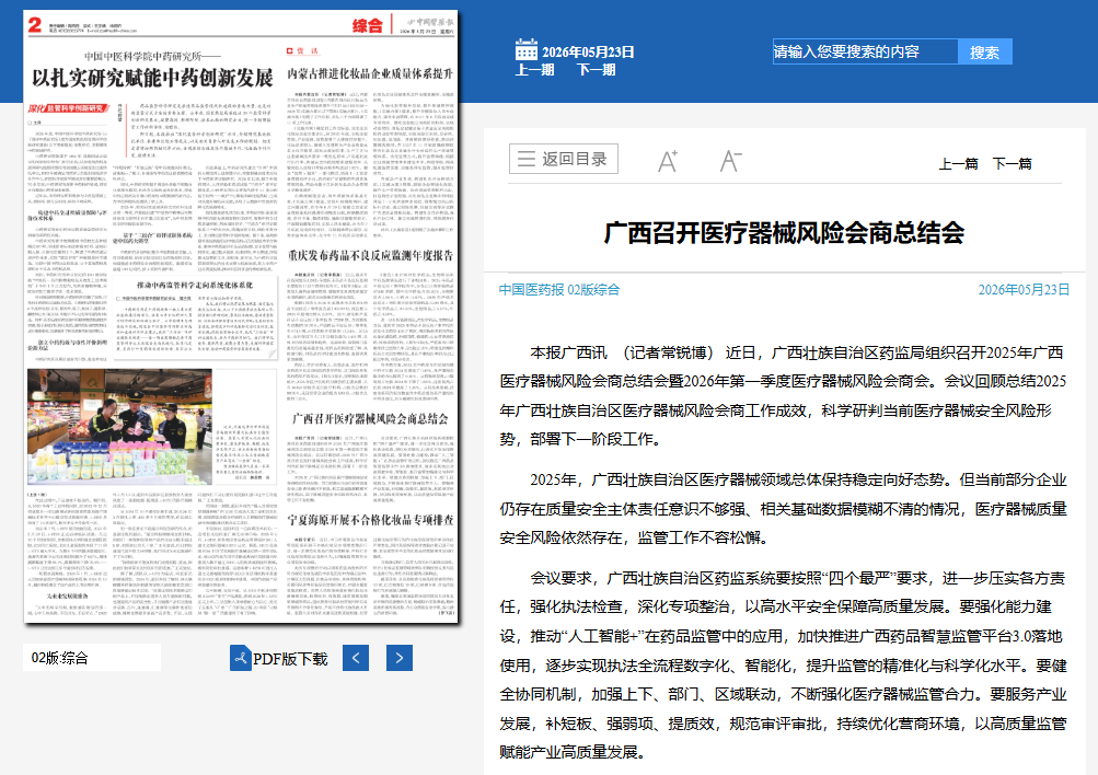 中国医药报:广西召开医疗器械风险会商总结会.png