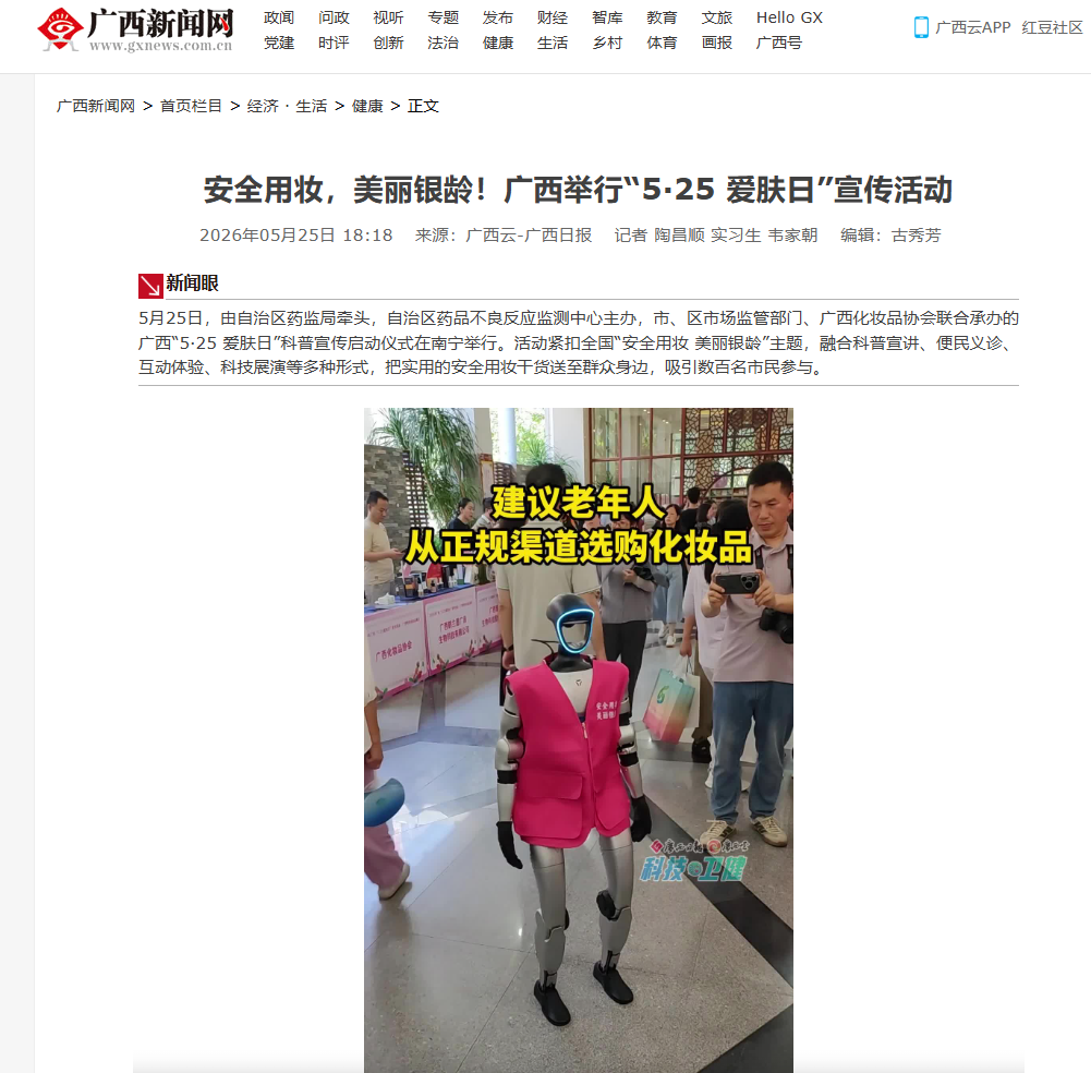 广西日报:安全用妆,美丽银龄!广西举行“5·25 爱肤日”宣传活动.png